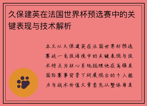 久保建英在法国世界杯预选赛中的关键表现与技术解析
