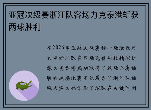 亚冠次级赛浙江队客场力克泰港斩获两球胜利