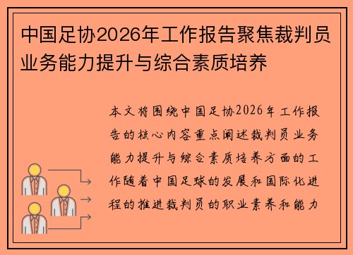 中国足协2026年工作报告聚焦裁判员业务能力提升与综合素质培养 中国足协2026年工作报告聚焦裁判员业务能力提升与综合素质培养