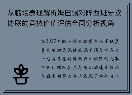 从临场表现解析姆巴佩对阵西班牙欧协联的竞技价值评估全面分析视角