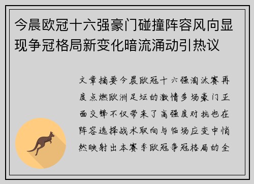 今晨欧冠十六强豪门碰撞阵容风向显现争冠格局新变化暗流涌动引热议