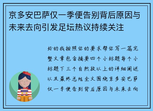 京多安巴萨仅一季便告别背后原因与未来去向引发足坛热议持续关注