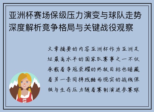 亚洲杯赛场保级压力演变与球队走势深度解析竞争格局与关键战役观察 亚洲杯赛场保级压力演变与球队走势深度解析竞争格局与关键战役观察