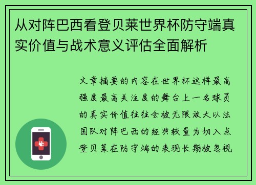 从对阵巴西看登贝莱世界杯防守端真实价值与战术意义评估全面解析