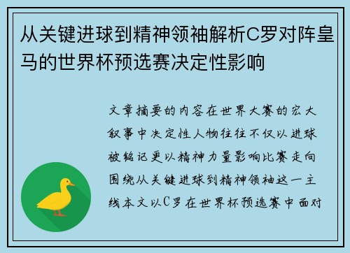 从关键进球到精神领袖解析C罗对阵皇马的世界杯预选赛决定性影响