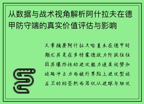 从数据与战术视角解析阿什拉夫在德甲防守端的真实价值评估与影响