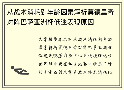 从战术消耗到年龄因素解析莫德里奇对阵巴萨亚洲杯低迷表现原因