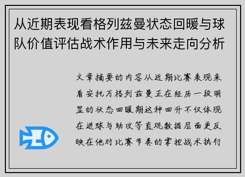 从近期表现看格列兹曼状态回暖与球队价值评估战术作用与未来走向分析