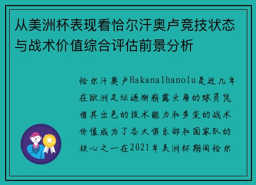 从美洲杯表现看恰尔汗奥卢竞技状态与战术价值综合评估前景分析