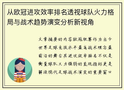 从欧冠进攻效率排名透视球队火力格局与战术趋势演变分析新视角