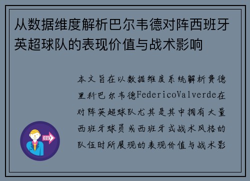 从数据维度解析巴尔韦德对阵西班牙英超球队的表现价值与战术影响