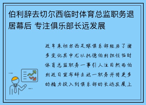 伯利辞去切尔西临时体育总监职务退居幕后 专注俱乐部长远发展