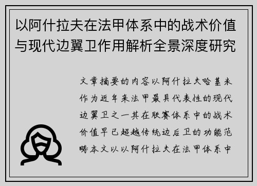 以阿什拉夫在法甲体系中的战术价值与现代边翼卫作用解析全景深度研究