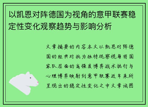 以凯恩对阵德国为视角的意甲联赛稳定性变化观察趋势与影响分析