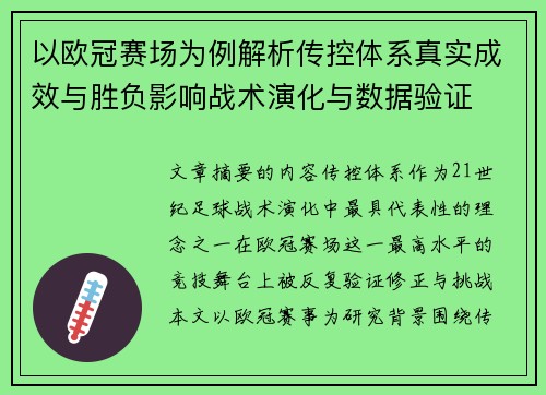以欧冠赛场为例解析传控体系真实成效与胜负影响战术演化与数据验证