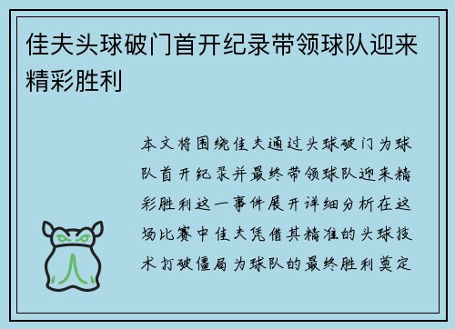 佳夫头球破门首开纪录带领球队迎来精彩胜利 佳夫头球破门首开纪录带领球队迎来精彩胜利