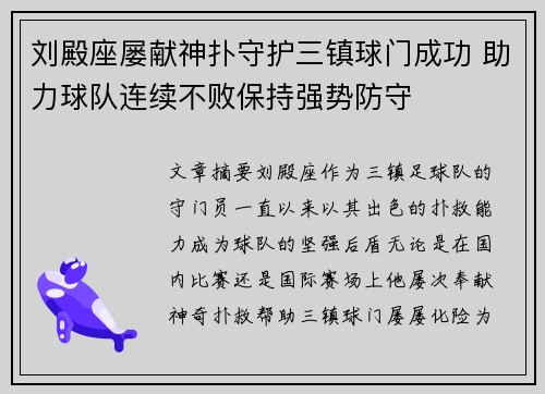刘殿座屡献神扑守护三镇球门成功 助力球队连续不败保持强势防守