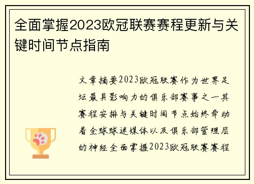 全面掌握2023欧冠联赛赛程更新与关键时间节点指南