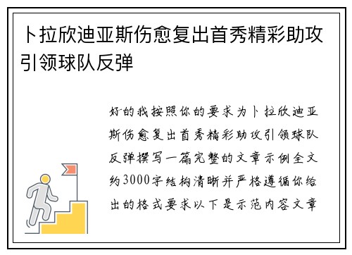 卜拉欣迪亚斯伤愈复出首秀精彩助攻引领球队反弹