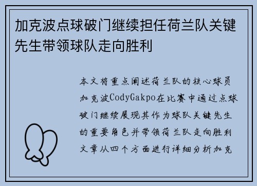 加克波点球破门继续担任荷兰队关键先生带领球队走向胜利 加克波点球破门继续担任荷兰队关键先生带领球队走向胜利