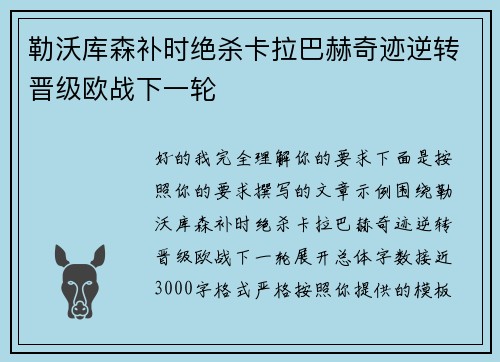 勒沃库森补时绝杀卡拉巴赫奇迹逆转晋级欧战下一轮