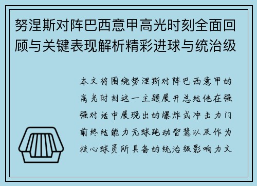 努涅斯对阵巴西意甲高光时刻全面回顾与关键表现解析精彩进球与统治级发挥