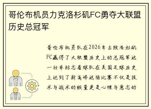 哥伦布机员力克洛杉矶FC勇夺大联盟历史总冠军