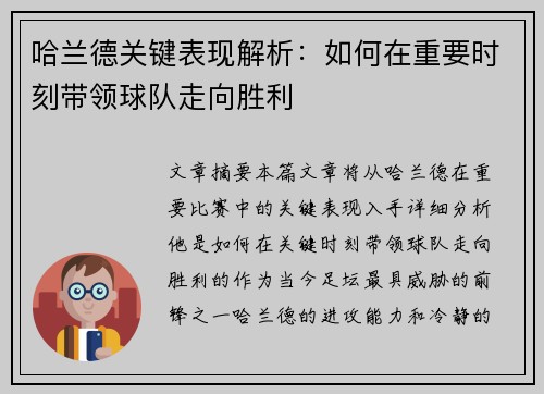 哈兰德关键表现解析：如何在重要时刻带领球队走向胜利