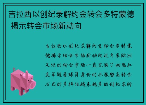 吉拉西以创纪录解约金转会多特蒙德 揭示转会市场新动向