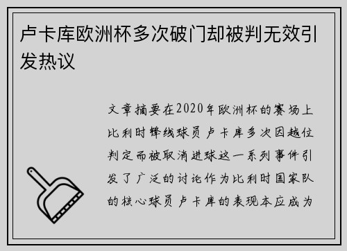 卢卡库欧洲杯多次破门却被判无效引发热议 卢卡库欧洲杯多次破门却被判无效引发热议