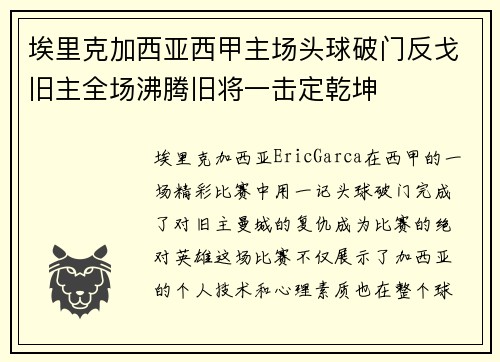 埃里克加西亚西甲主场头球破门反戈旧主全场沸腾旧将一击定乾坤