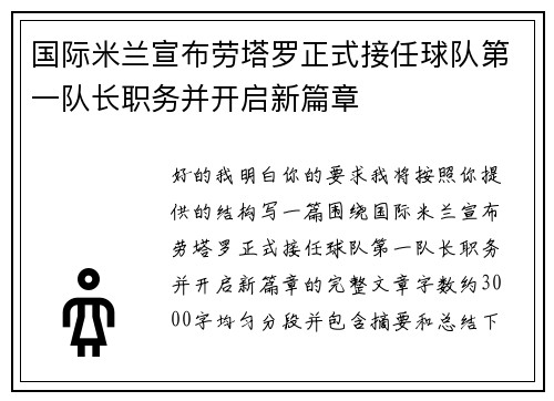 国际米兰宣布劳塔罗正式接任球队第一队长职务并开启新篇章