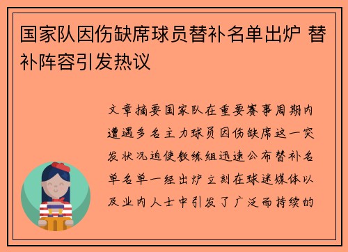 国家队因伤缺席球员替补名单出炉 替补阵容引发热议