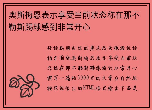 奥斯梅恩表示享受当前状态称在那不勒斯踢球感到非常开心 奥斯梅恩表示享受当前状态称在那不勒斯踢球感到非常开心