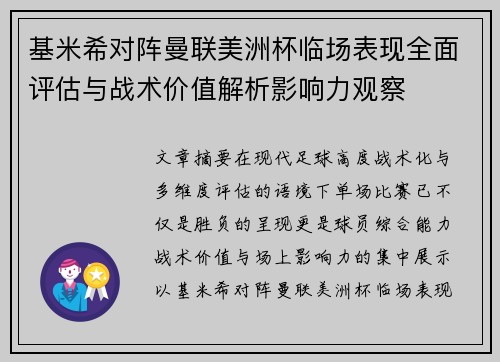 基米希对阵曼联美洲杯临场表现全面评估与战术价值解析影响力观察 基米希对阵曼联美洲杯临场表现全面评估与战术价值解析影响力观察