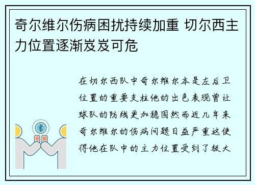 奇尔维尔伤病困扰持续加重 切尔西主力位置逐渐岌岌可危 奇尔维尔伤病困扰持续加重 切尔西主力位置逐渐岌岌可危