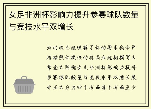 女足非洲杯影响力提升参赛球队数量与竞技水平双增长 女足非洲杯影响力提升参赛球队数量与竞技水平双增长