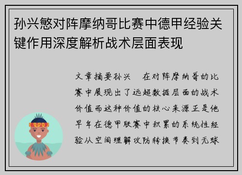 孙兴慜对阵摩纳哥比赛中德甲经验关键作用深度解析战术层面表现 孙兴慜对阵摩纳哥比赛中德甲经验关键作用深度解析战术层面表现