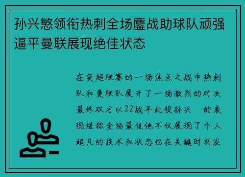 孙兴慜领衔热刺全场鏖战助球队顽强逼平曼联展现绝佳状态