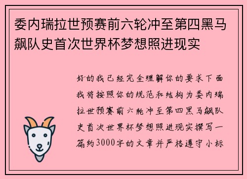 委内瑞拉世预赛前六轮冲至第四黑马飙队史首次世界杯梦想照进现实