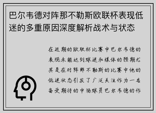 巴尔韦德对阵那不勒斯欧联杯表现低迷的多重原因深度解析战术与状态