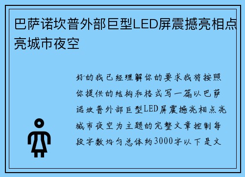 巴萨诺坎普外部巨型LED屏震撼亮相点亮城市夜空