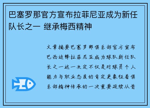 巴塞罗那官方宣布拉菲尼亚成为新任队长之一 继承梅西精神