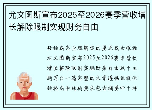尤文图斯宣布2025至2026赛季营收增长解除限制实现财务自由