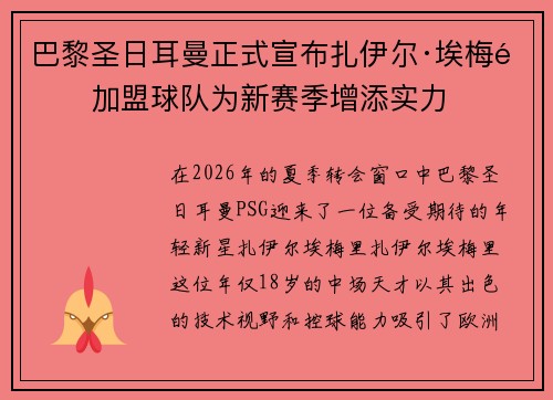 巴黎圣日耳曼正式宣布扎伊尔·埃梅里加盟球队为新赛季增添实力