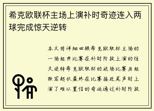 希克欧联杯主场上演补时奇迹连入两球完成惊天逆转