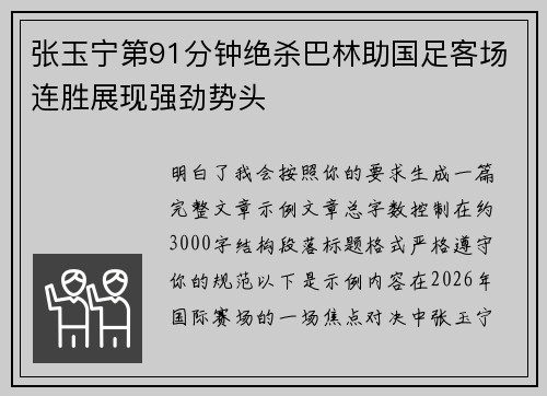 张玉宁第91分钟绝杀巴林助国足客场连胜展现强劲势头