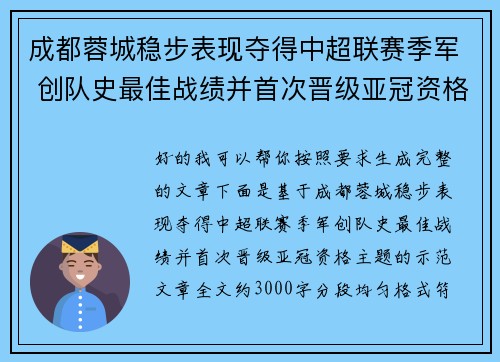 成都蓉城稳步表现夺得中超联赛季军 创队史最佳战绩并首次晋级亚冠资格