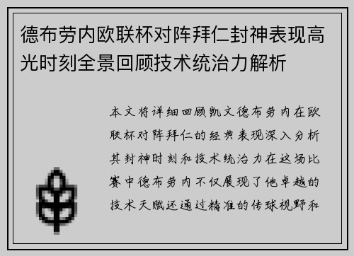 德布劳内欧联杯对阵拜仁封神表现高光时刻全景回顾技术统治力解析