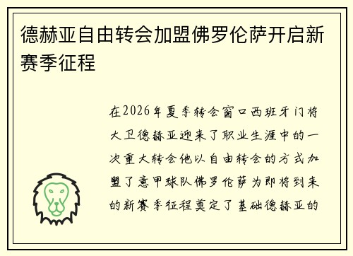 德赫亚自由转会加盟佛罗伦萨开启新赛季征程